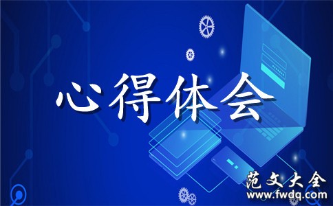 学习心得体会范文大全