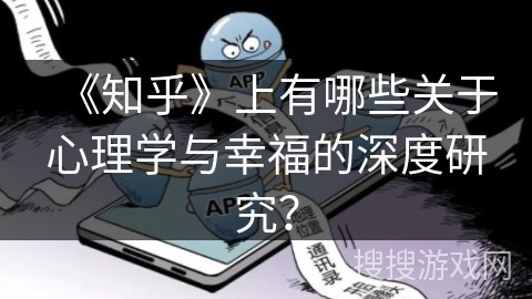 《知乎》上有哪些关于心理学与幸福的深度研究？