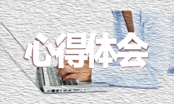 学习生活心得体会