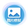 图片修复大师手机版
