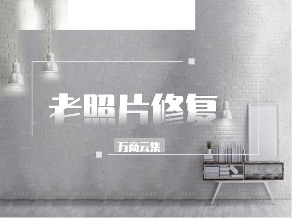 老照片修复