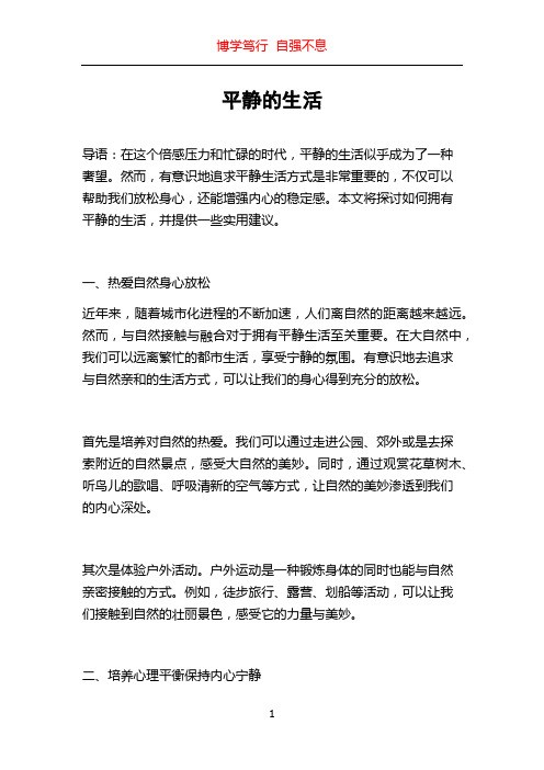 平静的生活