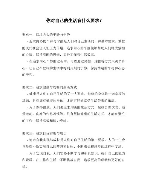 你对自己的生活有什么要求？