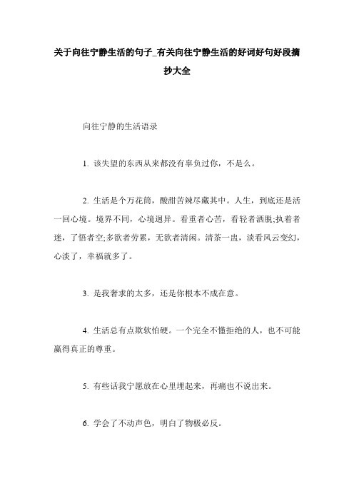 关于向往宁静生活的句子_有关向往宁静生活的好词好句好段摘抄大全