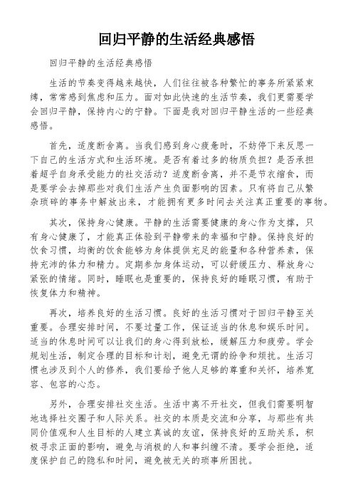 回归平静的生活经典感悟