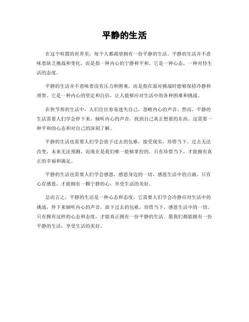 平静的生活