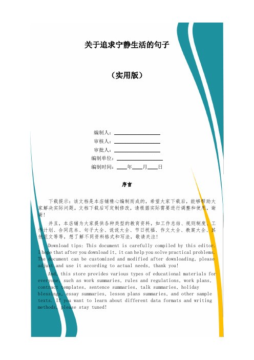 关于追求宁静生活的句子