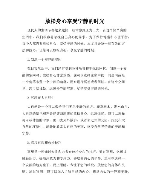 放松身心享受宁静的时光