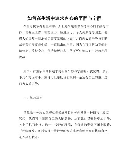 如何在生活中追求内心的平静与宁静