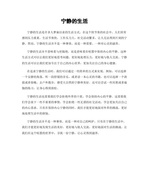 宁静的生活