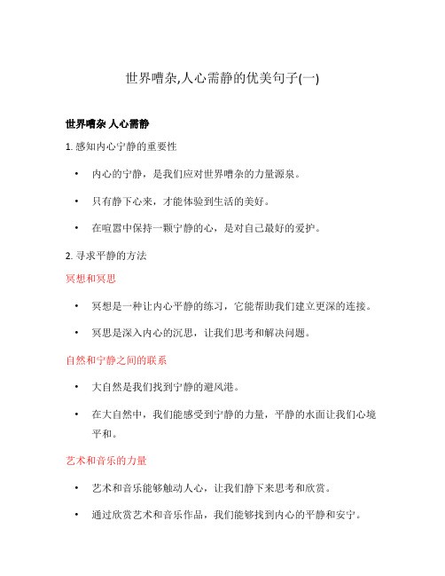 世界嘈杂,人心需静的优美句子(一)