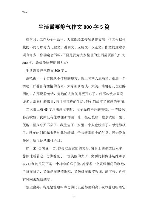 生活需要静气作文800字5篇