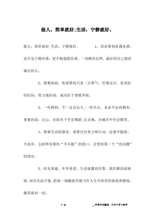 做人,简单就好;生活,宁静就好。