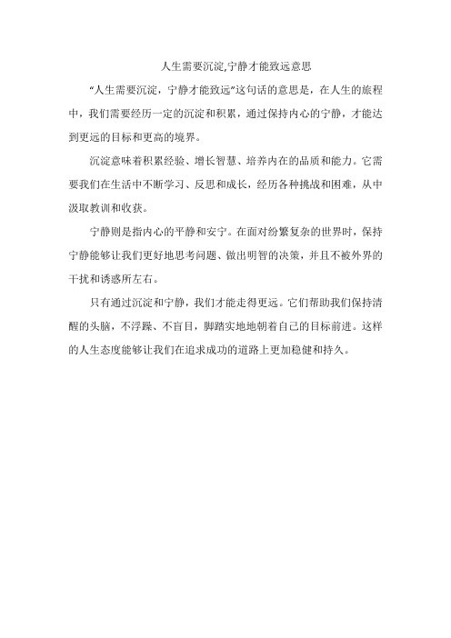 人生需要沉淀,宁静才能致远意思