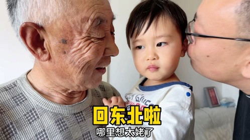 戎戎1年不见太姥爷没想到反应这么可爱，比老见面的奶奶都亲！