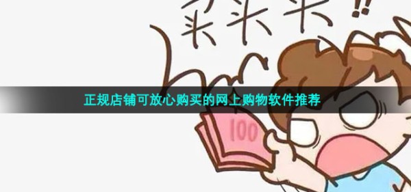 正规店铺可放心购买的网上购物软件推荐