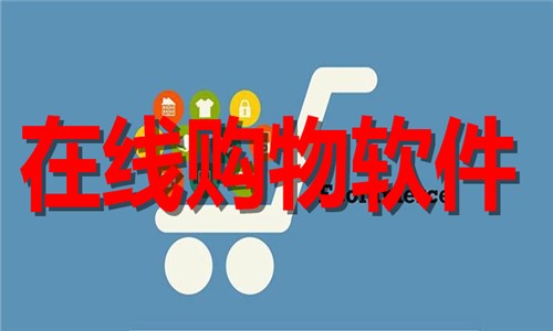 在线购物