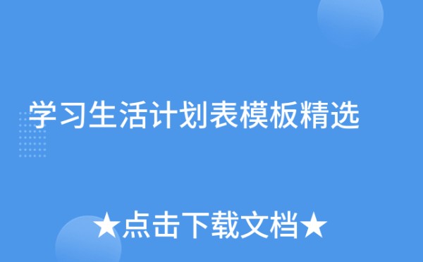 学习生活计划表模板精选