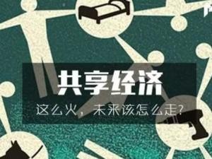 分享经济