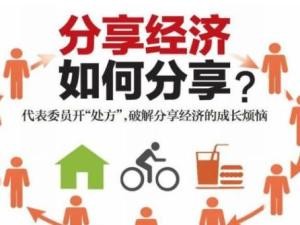 分享经济