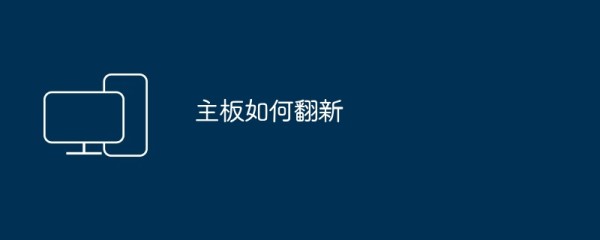 主板如何翻新