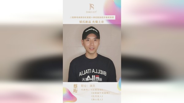 明星蔡珩为聚米集团婧氏打call，祝婧氏新品大卖