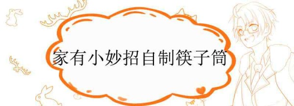 家有小妙招自制筷子筒文章配图