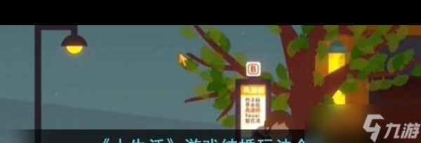 《小生活》游戏结婚玩法介绍？小生活攻略推荐
