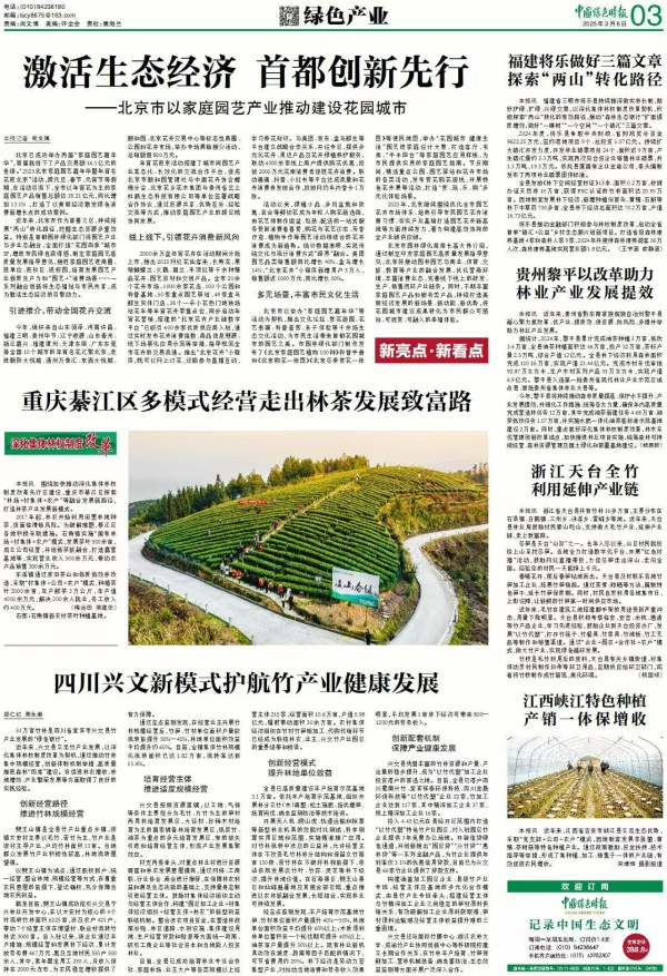 绿色时报 激活生态经济 首都创新先行.jpg