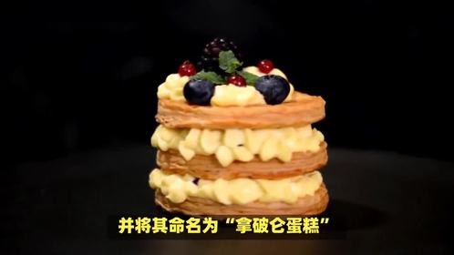 拿破仑蛋糕名字的由来