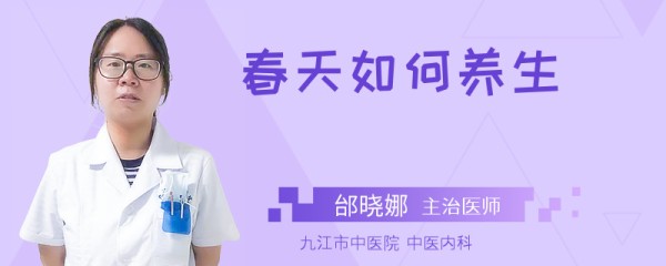 春天如何养生