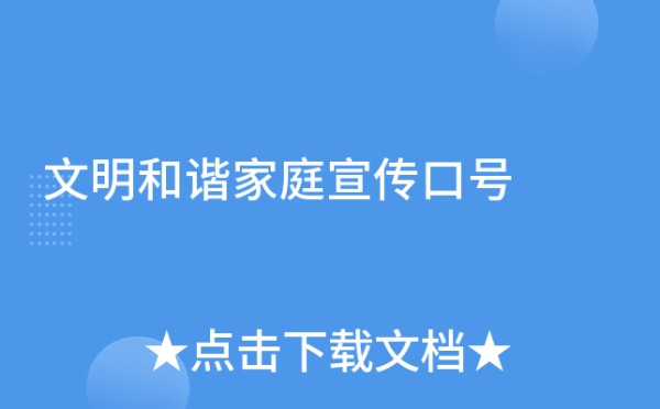 文明和谐家庭宣传口号