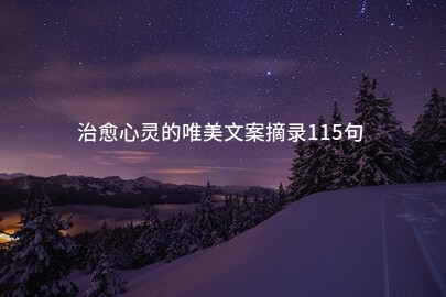 治愈心灵的唯美文案摘录115句