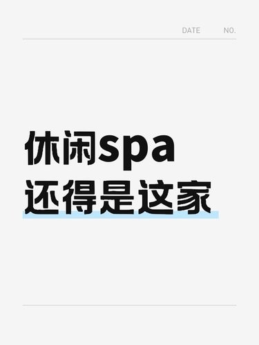 变装spa