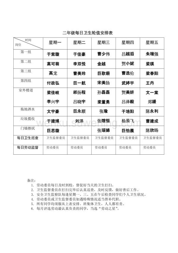 班级卫生安排表_第1页