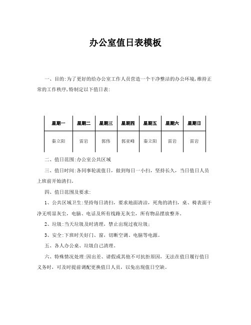 办公室值日表模板