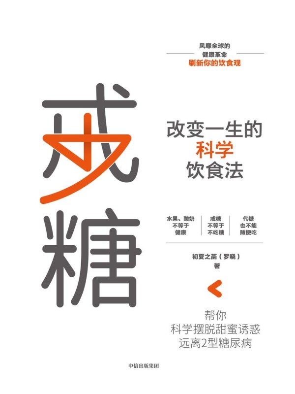 戒糖:改变一生的科学饮食法
