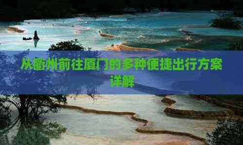 从衢州前往厦门的多种便捷出行方案详解