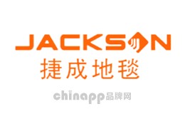 除尘垫十大品牌-捷成Jackson