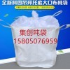 温州太空袋厂家 温州柔性吨袋 温州危包吨袋