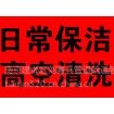 南京专业家庭日常保洁、单位（酒店、物业）新居、外墙玻璃清洗全方位打扫卫生服务