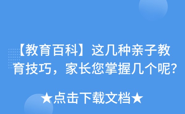 【教育百科】这几种亲子教育技巧，家长您掌握几个呢？