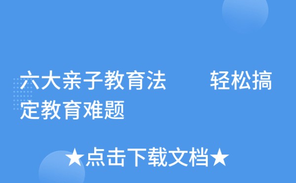 六大亲子教育法 轻松搞定教育难题