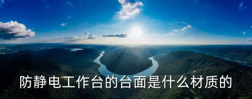 防静电工作台的台面是什么材质的