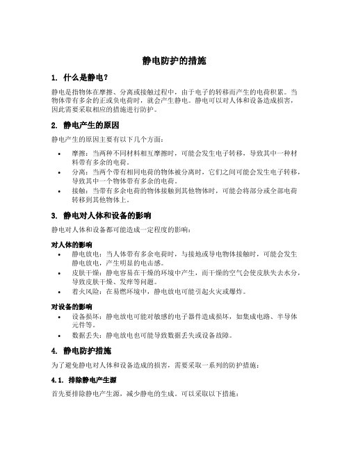 静电防护的措施