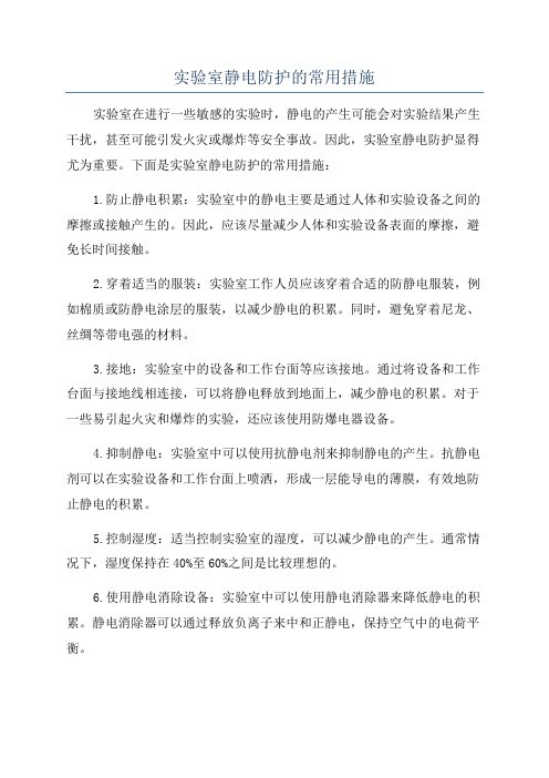 实验室静电防护的常用措施