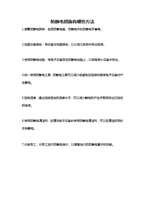 防静电措施有哪些方法