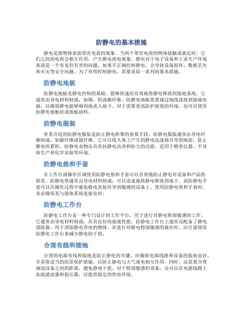 防静电的基本措施