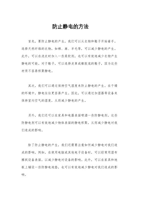 防止静电的方法