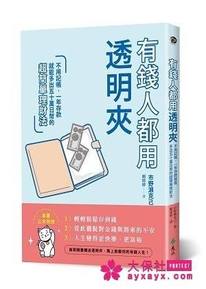 透明夹理财法：每年存款多出来的超简单方法 最新资讯 图2张